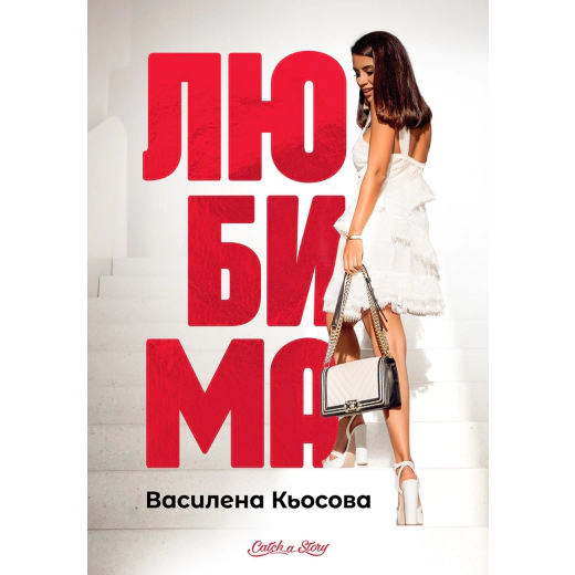 Любима