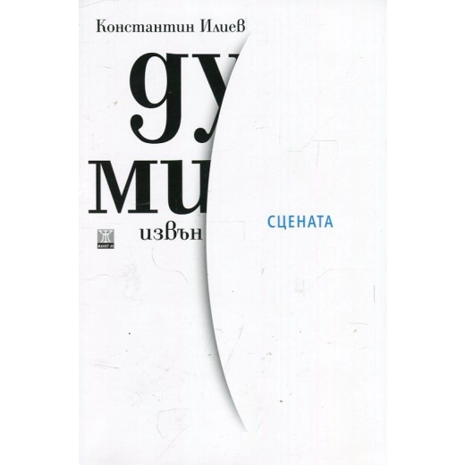 Думи извън сцената (твърда корица)