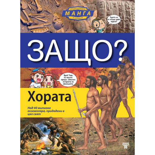 Защо? Хората: Енциклопедия Манга в комикси (твърда корица)