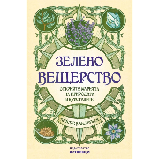 Зелено вещерство - открийте магията на природата и кристалите
