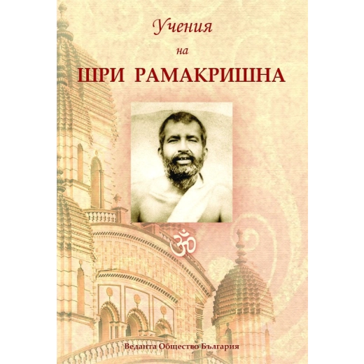 Учения на Шри Рамакришна