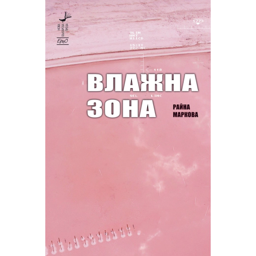 Влажна зона