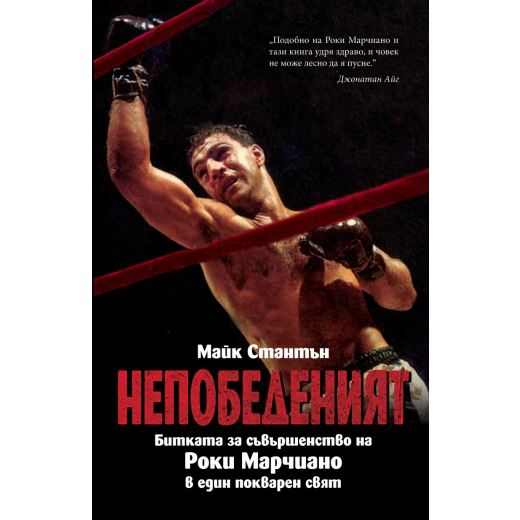 НЕПОБЕДЕНИЯТ. Битката за съвършенство на Роки Марчиано в един покварен свят