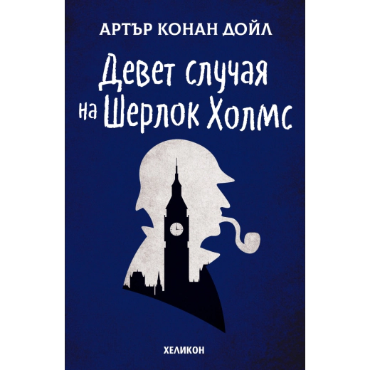 Девет случая на Шерлок Холмс