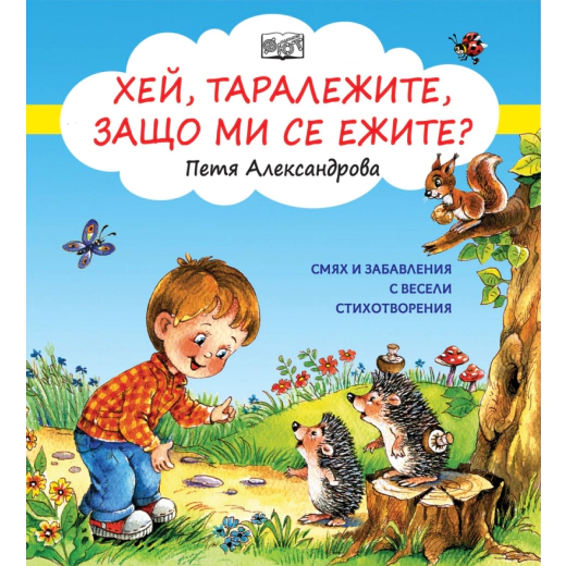 Хей, таралежите, защо ми се ежите?