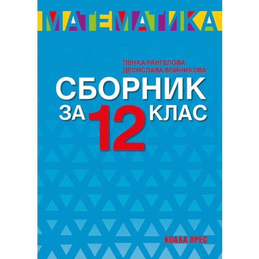 Сборник по математика за 12 клас