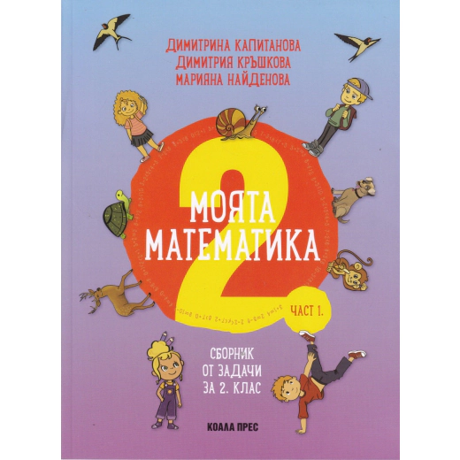 Моята математика Част 1: Сборник от задачи за 2 клас