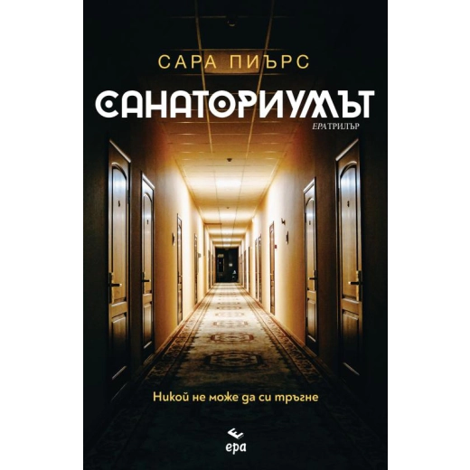 Санаториумът