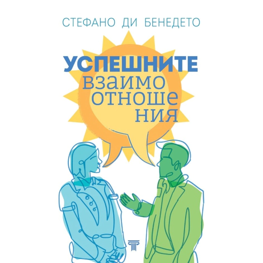 Успешните взаимоотношения