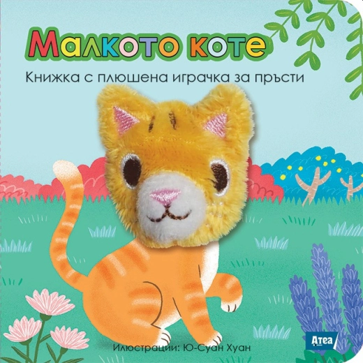 Малкото коте. Книжка с плюшена играчка за пръсти