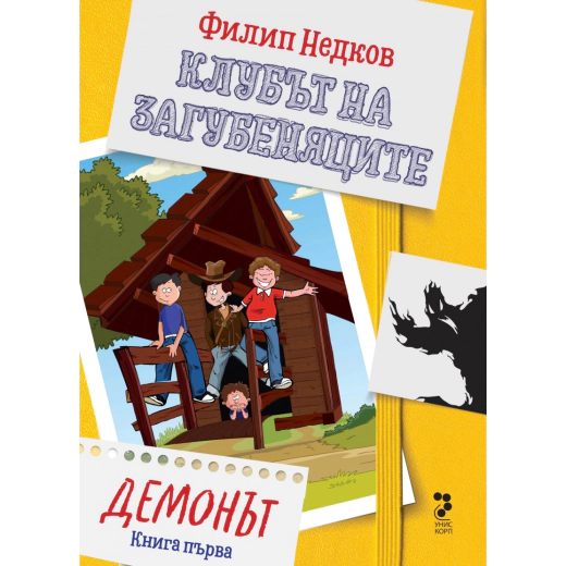 Клубът на загубеняците Кн.1: Демонът