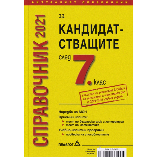 Справочник 2021  за кандидатстващите след 7 клас