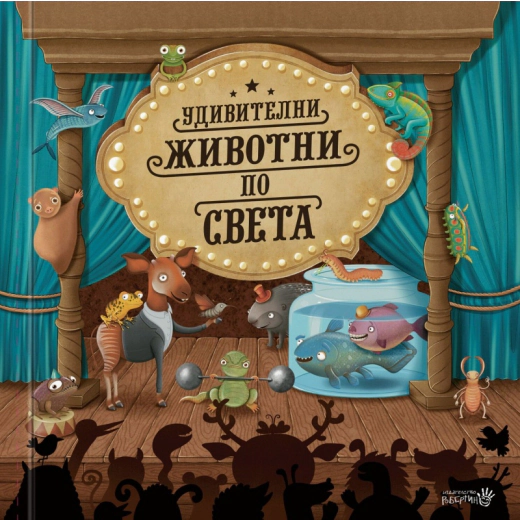 Удивителни животни по света