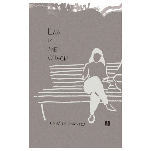 Ела и ме спаси