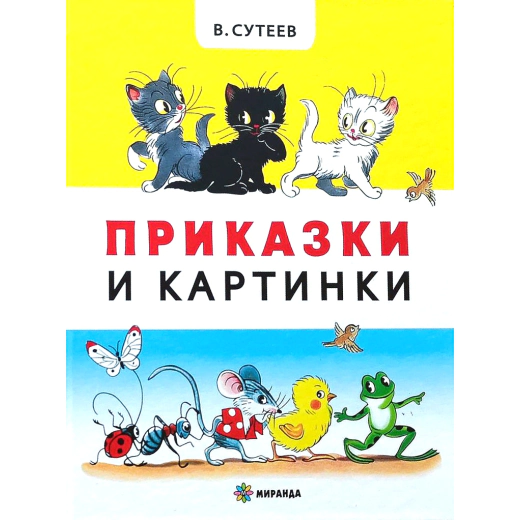 Приказки и картинки (твърда корица)