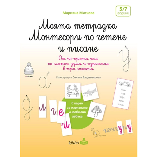 Моята тетрадка Монтесори по четене и писане