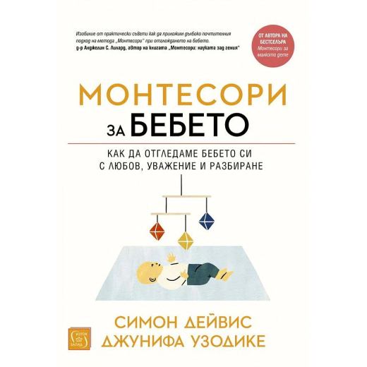 Монтесори за бебето (твърда корица)