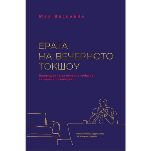 Ерата на вечерното токшоу. Продуциране на веречно токшоу за онлайн платформи