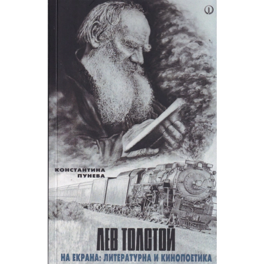 Лев Толстой на екрана: литературна и кинопоетика