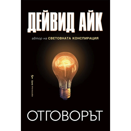 Отговорът