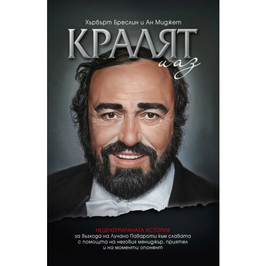 Кралят и аз. Нецензурираната история за възхода на Лучано Павароти (твърда корица)
