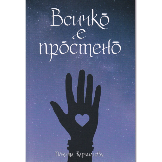 Всичко е простено