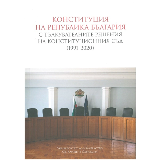 Конституция на Република България с тълкувателните решения на Конституционния съд (1991-2020)