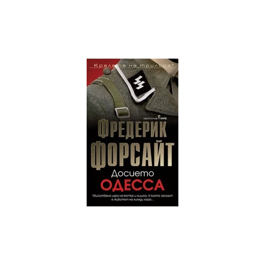 Досието Одеса