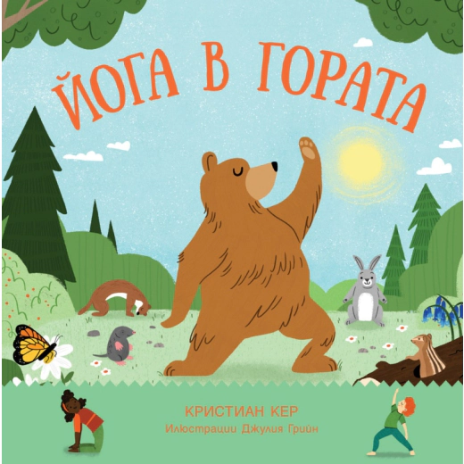 Йога в гората