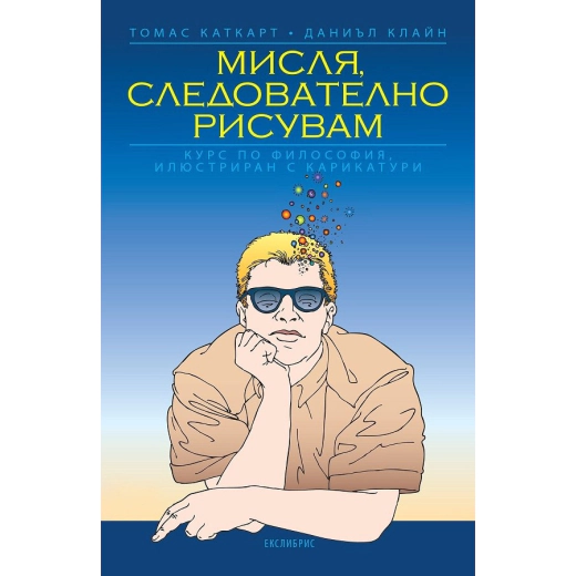 Мисля, следователно рисувам. Курс по философия, илюстриран с карикатури
