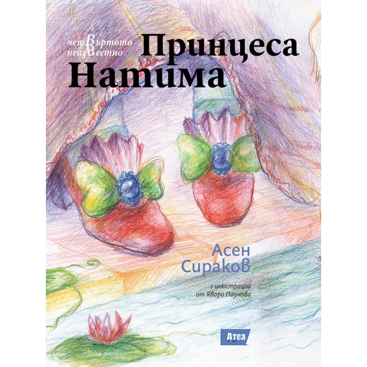 Четвъртото неизвестно: Принцеса Натима