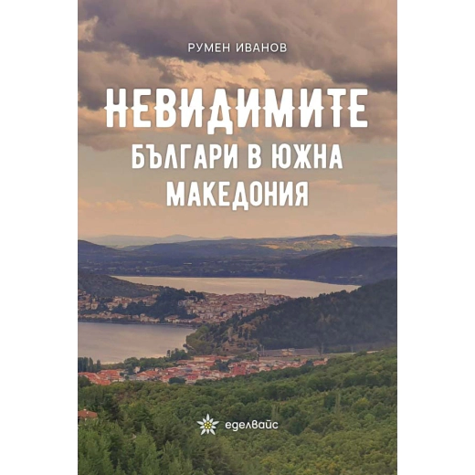 Невидимите българи в Южна Македония