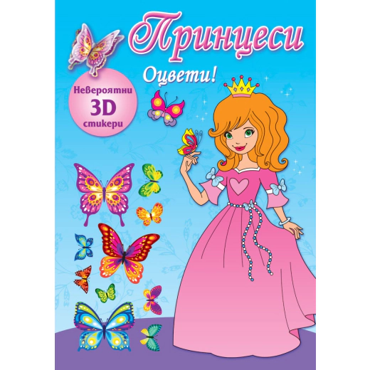 Принцеси. Оцвети! (синя книга)