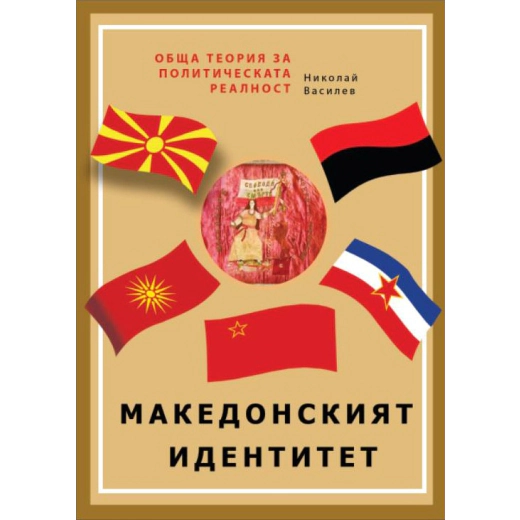 Обща теория на политическата реалност Ч.1:Македонският идентитет