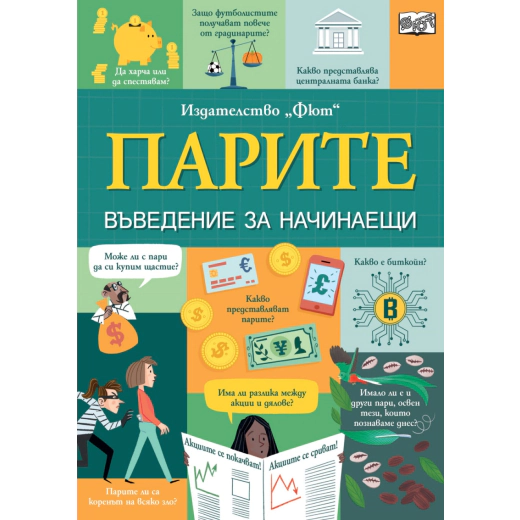 Парите. Въведение за начинаещи