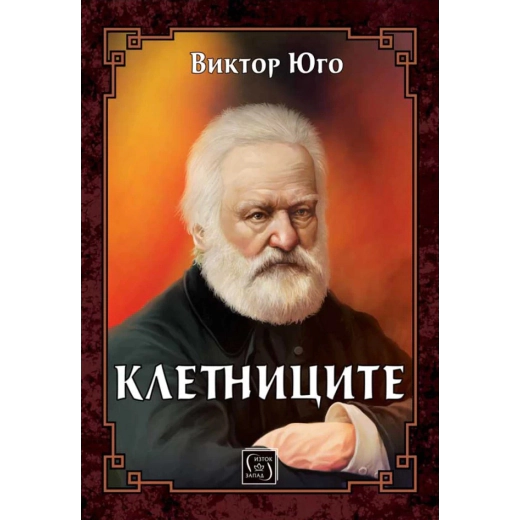 Клетниците
