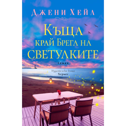 Къща край Брега на светулките