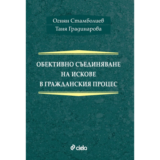 Обективно съединяване на искове в гражданския процес