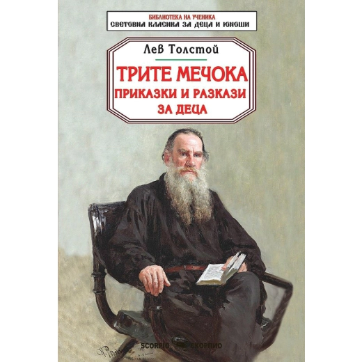 Трите мечока. Приказки и разкази за деца