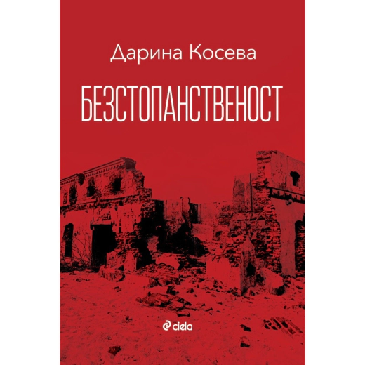 Безстопанственост