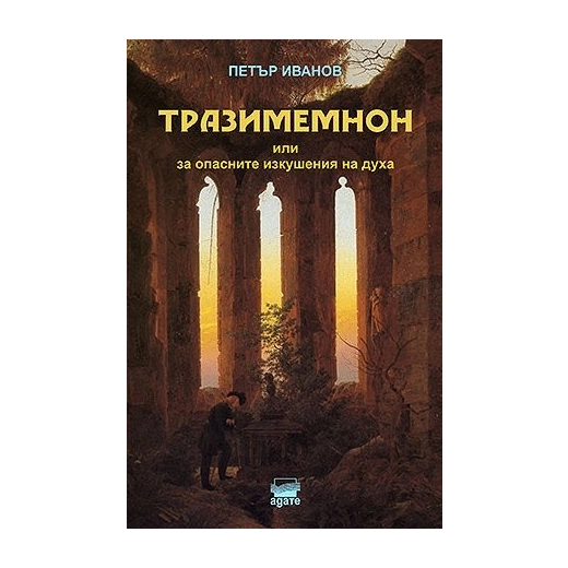 Тразимемнон или за опасните изкушения на духа. Дванайсет масонски текста
