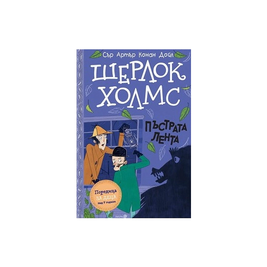 Шерлок Холмс: Пъстрата лента