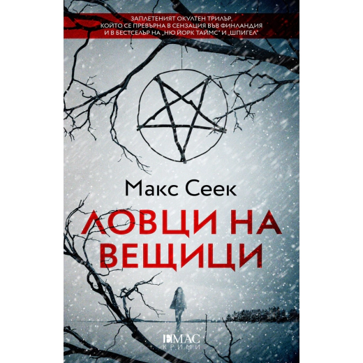 Ловци на вещици. Първият случай на Йесика Ниеми