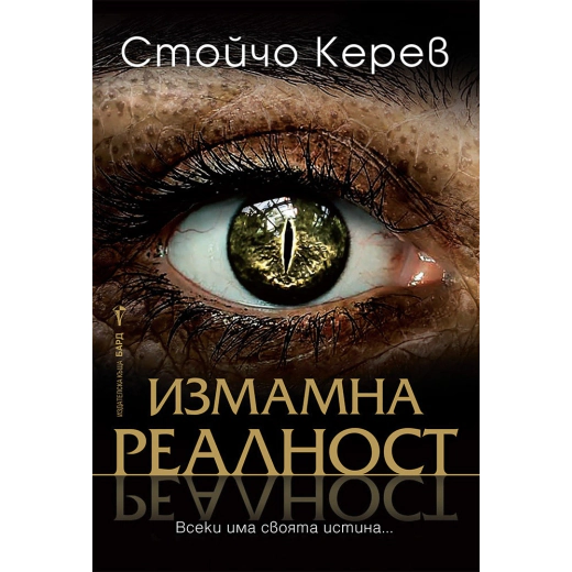 Измамна реалност