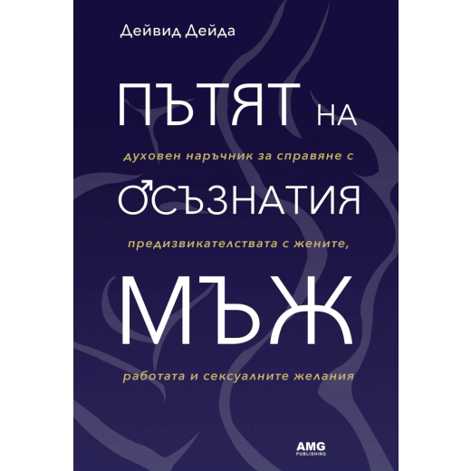 Пътят на осъзнатия мъж