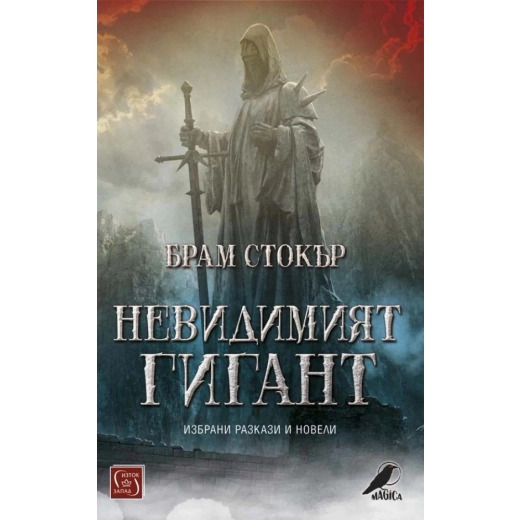 Невидимият гигант