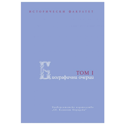 Биографични очерци Т.1