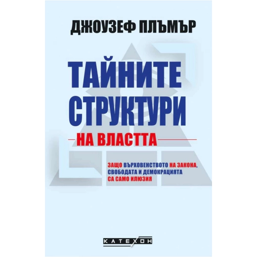 Тайните структури на властта