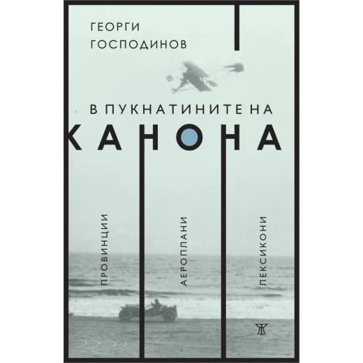 В пукнатините на канона: Провинции. Аероплани. Лексикони