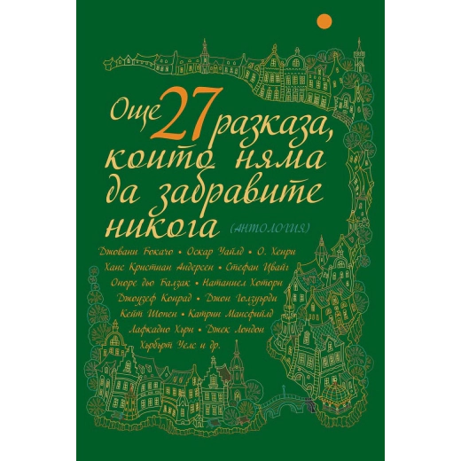 Още 27 разказа, които няма да забравите никога (Антология)